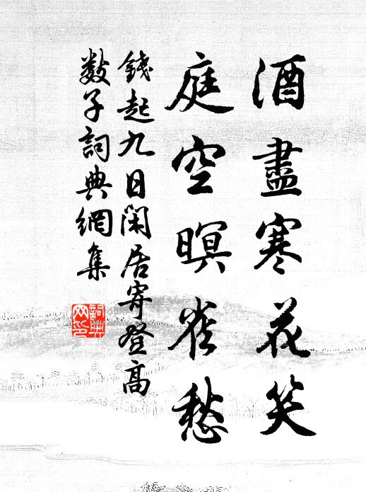 钱起酒尽寒花笑，庭空暝雀愁书法作品欣赏