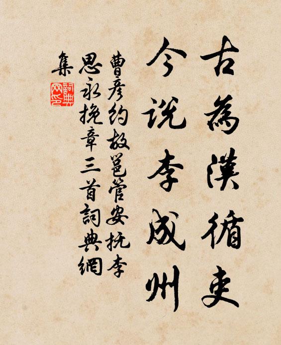 曹彦约古为汉循吏，今说李成州书法作品欣赏