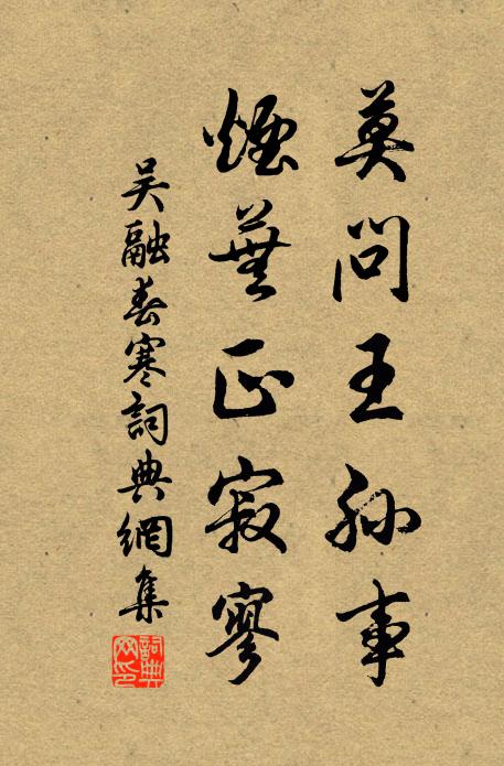 吴融莫问王孙事，烟芜正寂寥书法作品欣赏