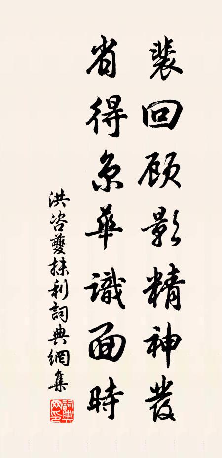 洪咨夔裴回顾影精神发，省得京华识面时书法作品欣赏