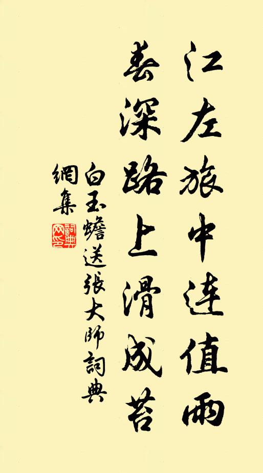 白玉蟾江左旅中连值雨，春深路上滑成苔书法作品欣赏