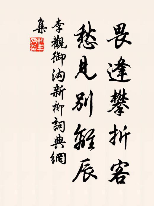 李观畏逢攀折客，愁见别离辰书法作品欣赏