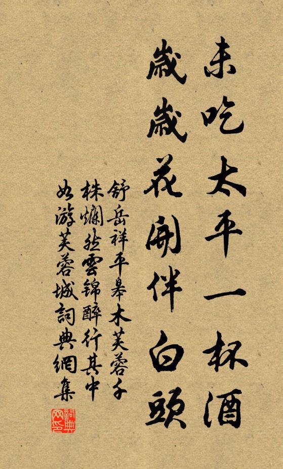 舒岳祥未吃太平一杯酒，岁岁花开伴白头书法作品欣赏