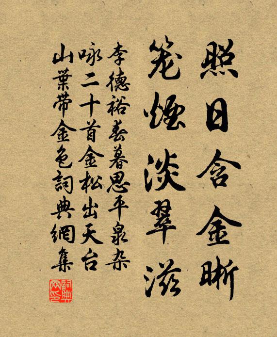 李德裕照日含金晰，笼烟淡翠滋书法作品欣赏