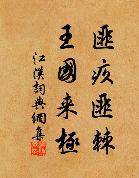 佚名匪疚匪棘，王国来极书法作品欣赏