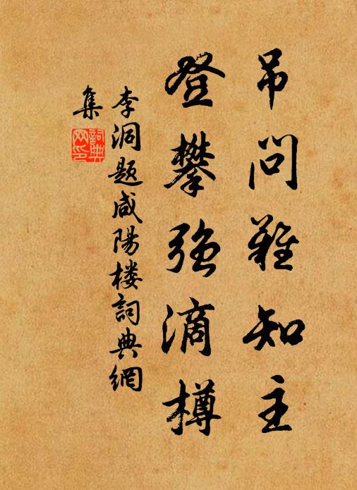 李洞吊问难知主，登攀强滴樽书法作品欣赏