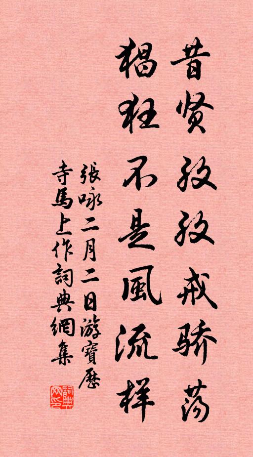 张咏昔贤孜孜戒骄荡，猖狂不是风流样书法作品欣赏