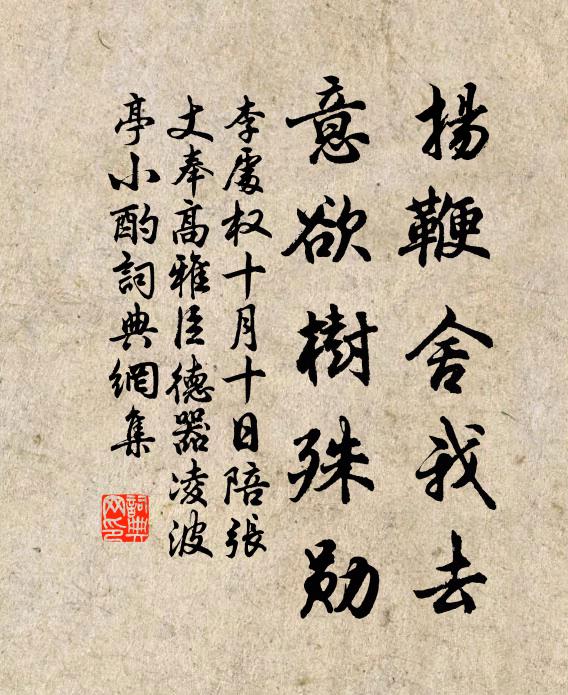 李处权扬鞭舍我去，意欲树殊勋书法作品欣赏