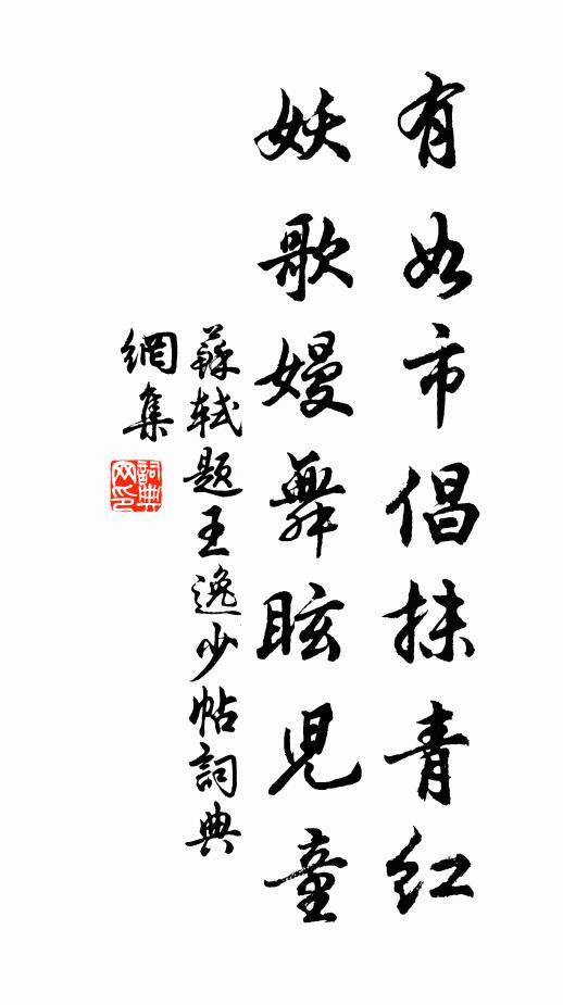 苏轼有如市倡抹青红，妖歌嫚舞眩儿童书法作品欣赏