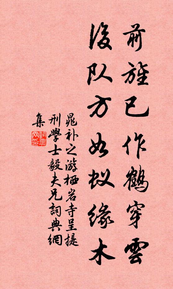 晁补之前旌已作鹤穿云，后队方如蚁缘木书法作品欣赏