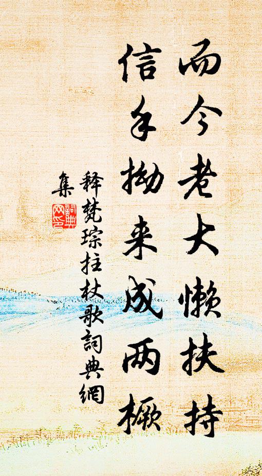 释梵琮而今老大懒扶持，信手拗来成两橛书法作品欣赏