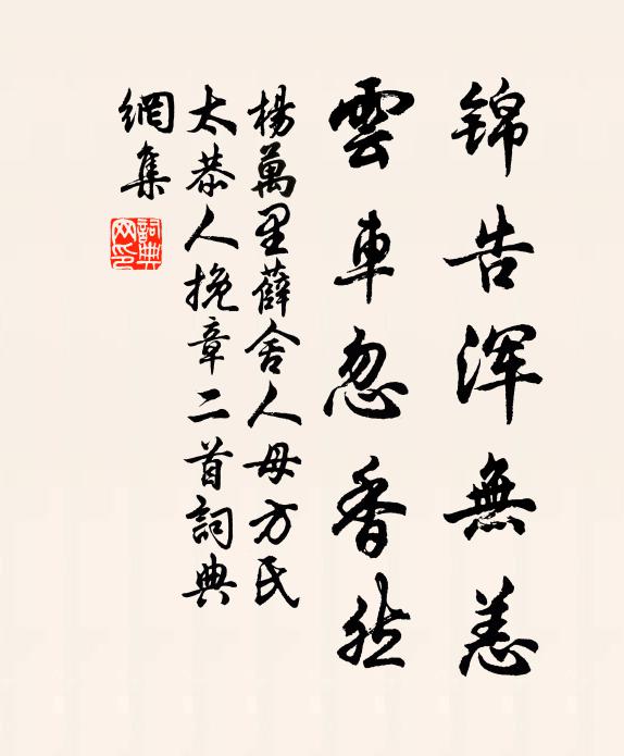 杨万里锦告浑无恙，云车忽香然书法作品欣赏