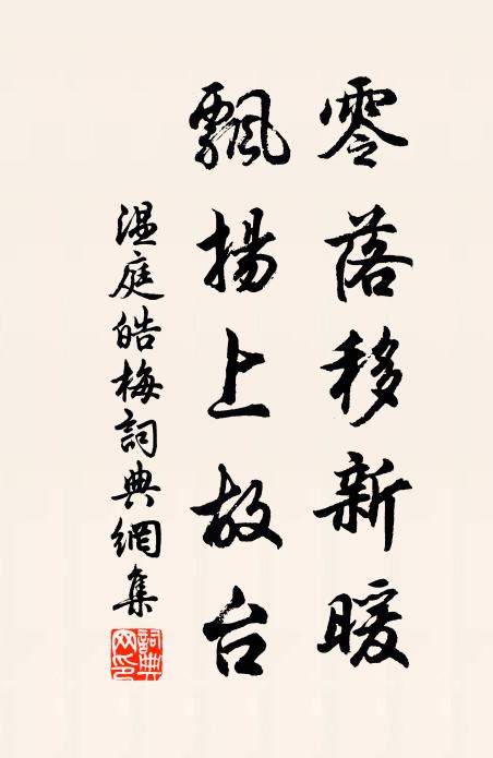 温庭皓零落移新暖，飘扬上故台书法作品欣赏