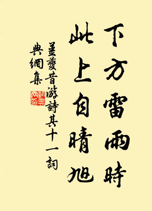 姜夔下方雷雨时，此上自晴旭书法作品欣赏