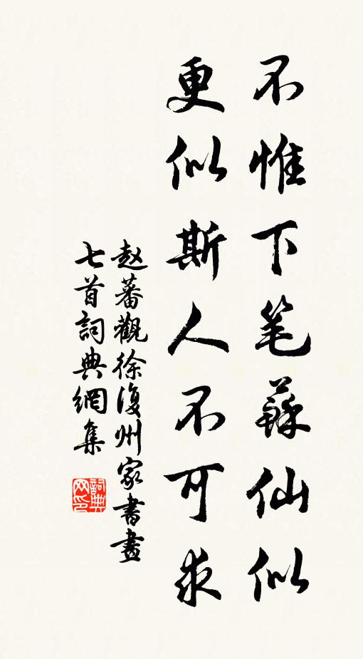 赵蕃不惟下笔苏仙似，更似斯人不可求书法作品欣赏