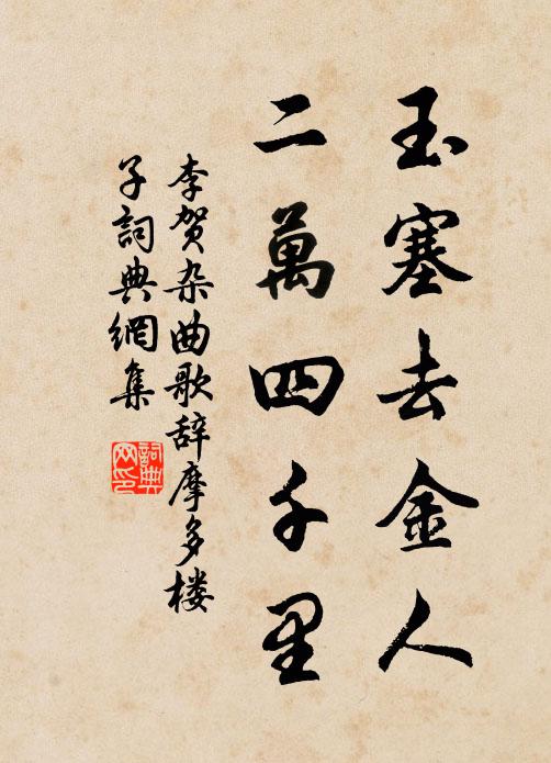李贺玉塞去金人，二万四千里书法作品欣赏
