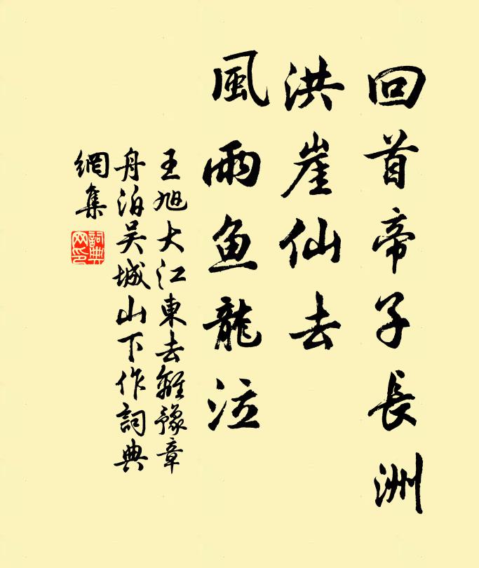 王旭回首帝子长洲，洪崖仙去，风雨鱼龙泣书法作品欣赏