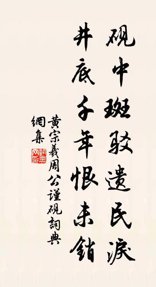 黄宗羲砚中斑驳遗民泪，井底千年恨未销书法作品欣赏