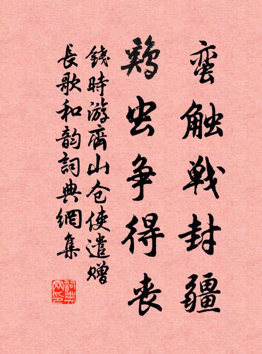 钱时蛮触战封疆，鸡虫争得丧书法作品欣赏