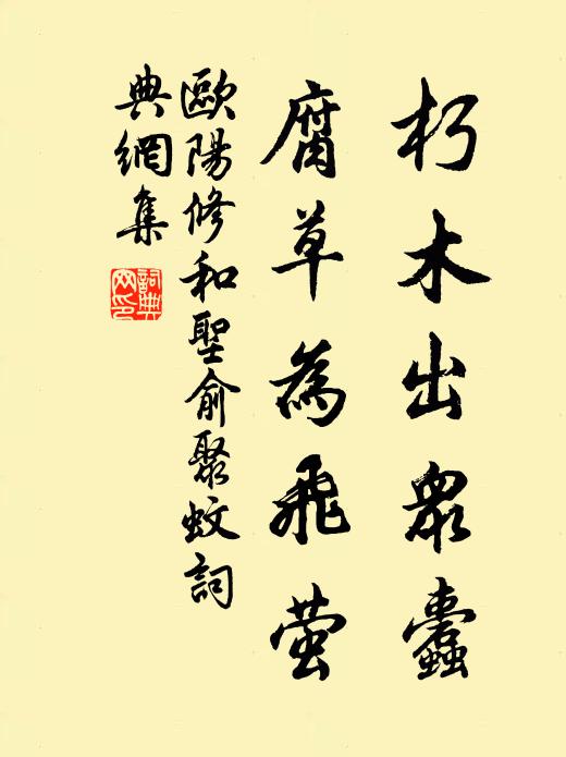 欧阳修朽木出众蠹，腐草为飞萤书法作品欣赏
