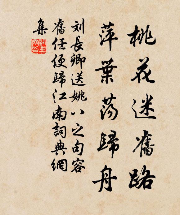 刘长卿桃花迷旧路，萍叶荡归舟书法作品欣赏