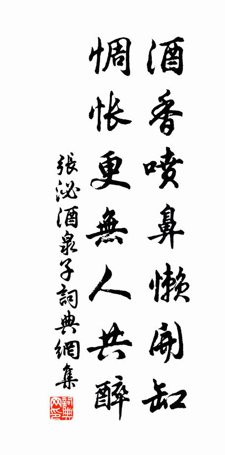 张泌酒香喷鼻懒开缸，惆怅更无人共醉书法作品欣赏