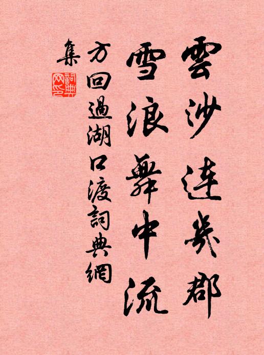 方回云沙连几郡，雪浪舞中流书法作品欣赏