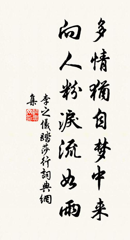 李之仪多情犹自梦中来，向人粉泪流如雨书法作品欣赏