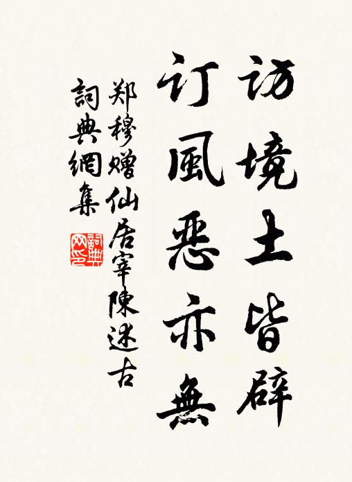 郑穆访境土皆辟，订风恶亦无书法作品欣赏