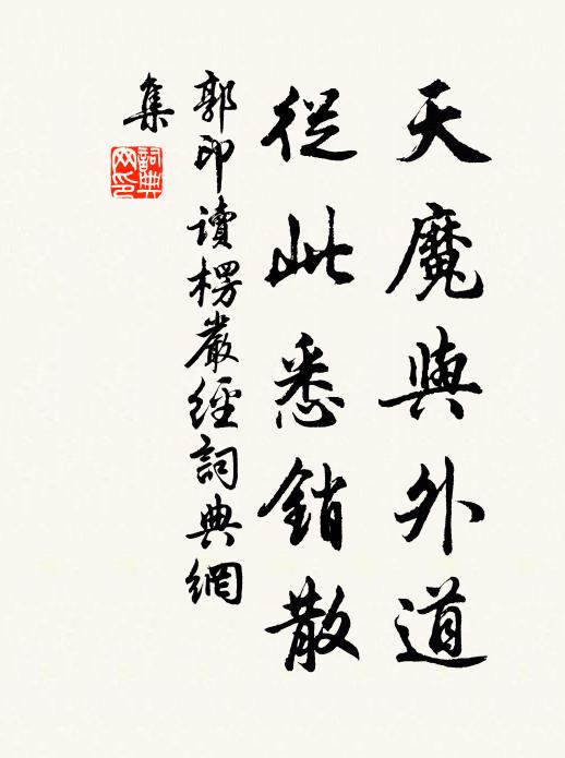 郭印天魔与外道，从此悉销散书法作品欣赏