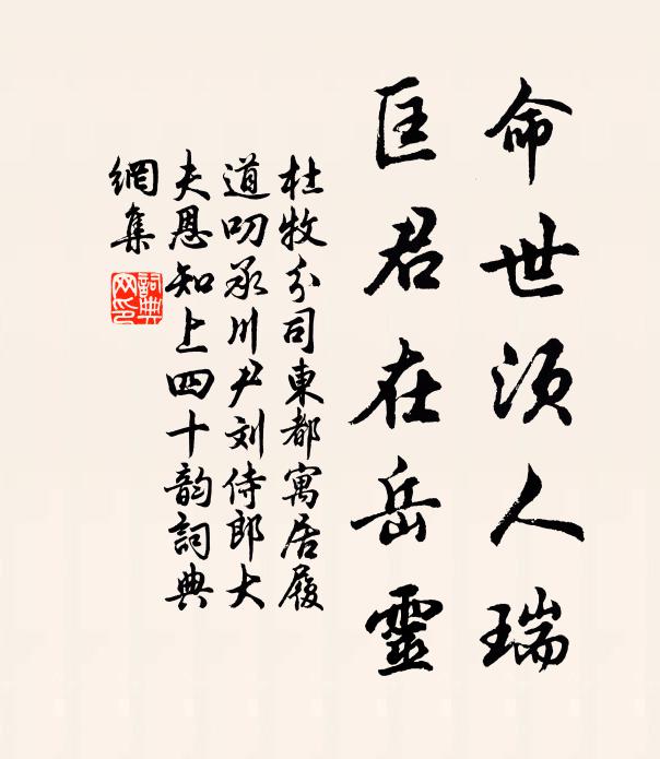 杜牧命世须人瑞，匡君在岳灵书法作品欣赏