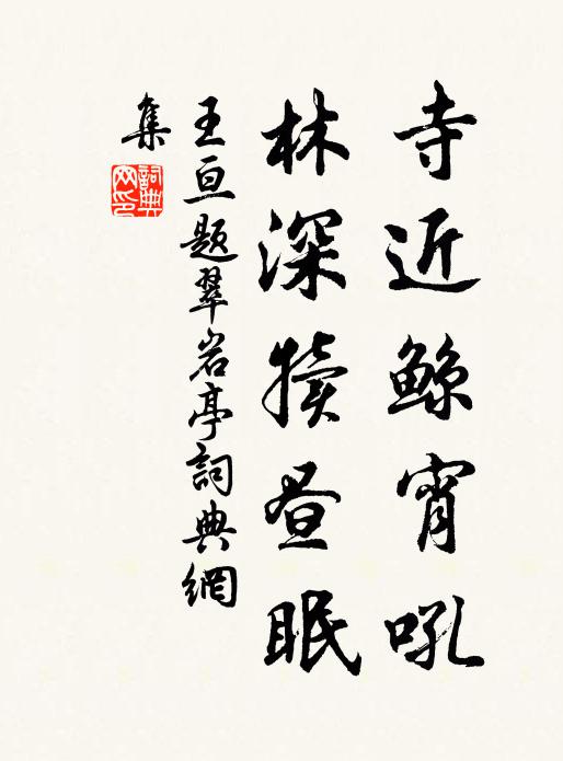 王亘寺近鲸宵吼，林深犊昼眠书法作品欣赏