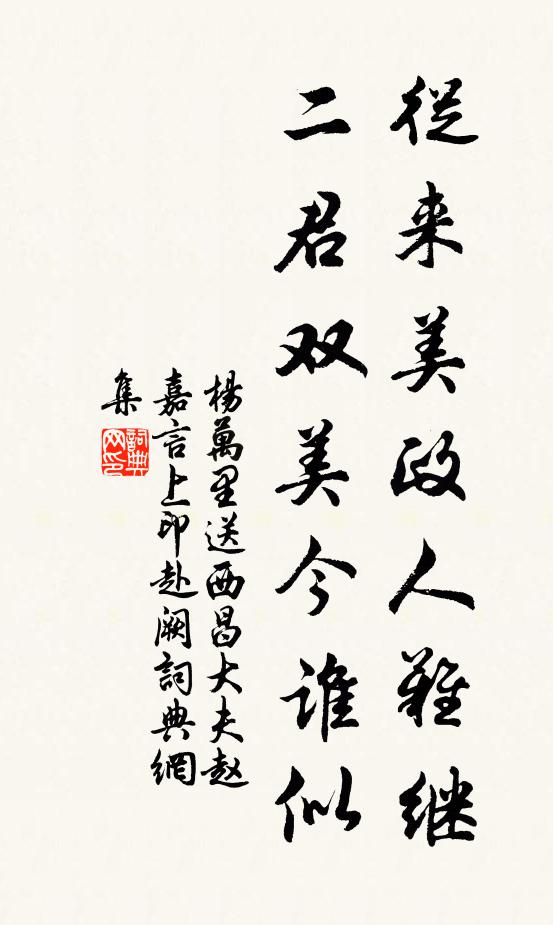 杨万里从来美政人难继，二君双美今谁似书法作品欣赏