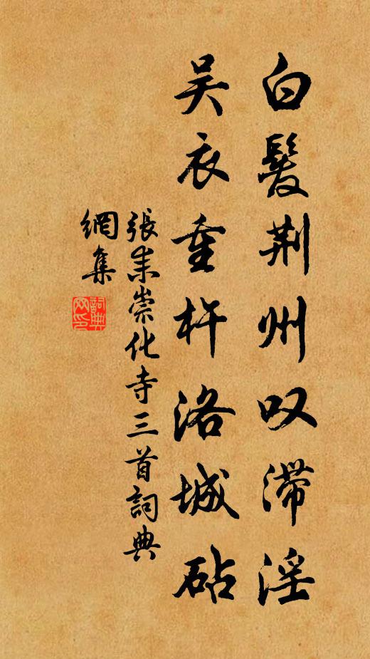 张耒白发荆州叹滞淫，吴衣重杵洛城砧书法作品欣赏