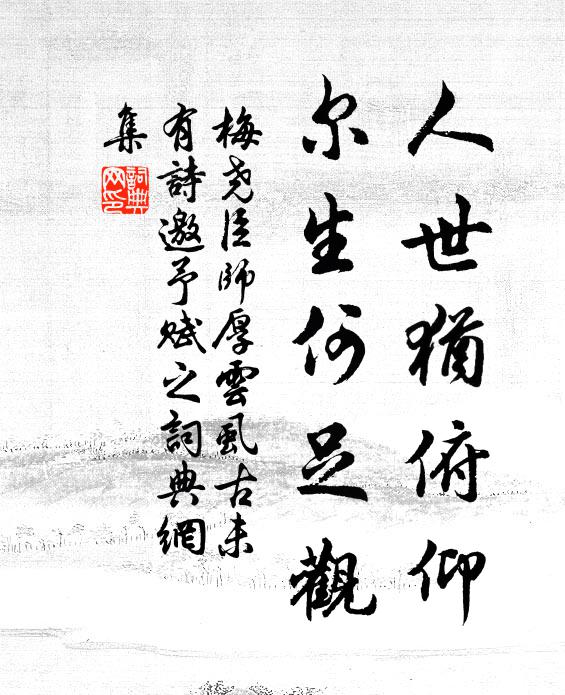 梅尧臣人世犹俯仰，尔生何足观书法作品欣赏