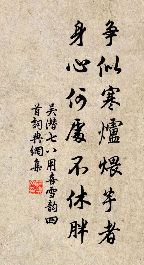 吴潜争似寒炉煨芋者，身心何处不休胖书法作品欣赏