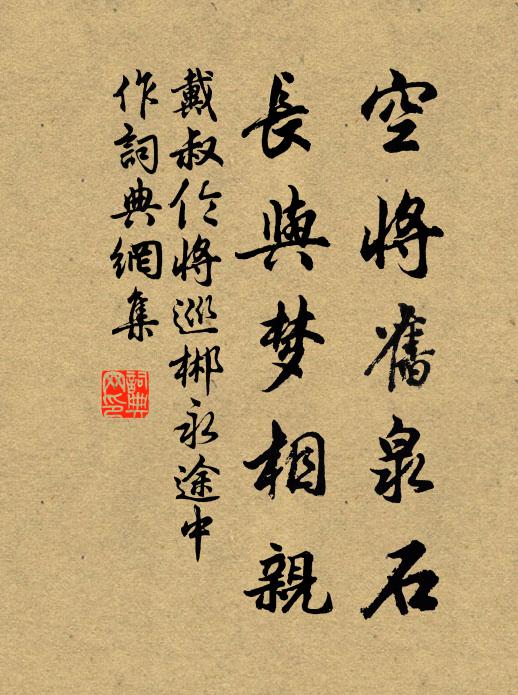 戴叔伦空将旧泉石，长与梦相亲书法作品欣赏