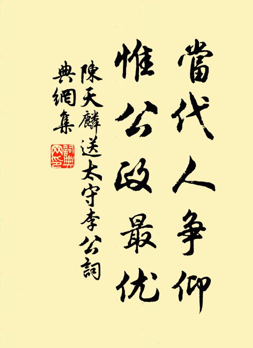 陈天麟当代人争仰,惟公政最优书法作品欣赏