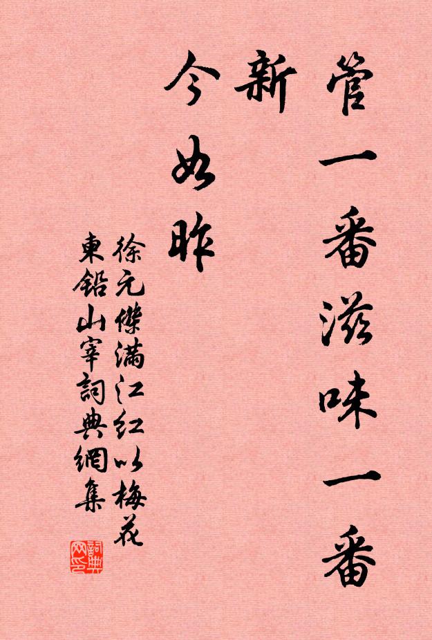 徐元杰管一番滋味一番新，今如昨书法作品欣赏