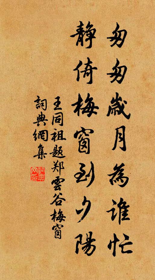 王同祖匆匆岁月为谁忙，静倚梅窗到夕阳书法作品欣赏