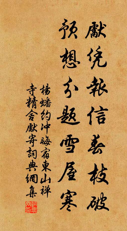 杨蟠先凭报信春枝破，预想分题雪屋寒书法作品欣赏