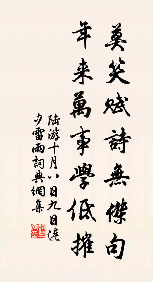 陆游莫笑赋诗无杰句，年来万事学低摧书法作品欣赏