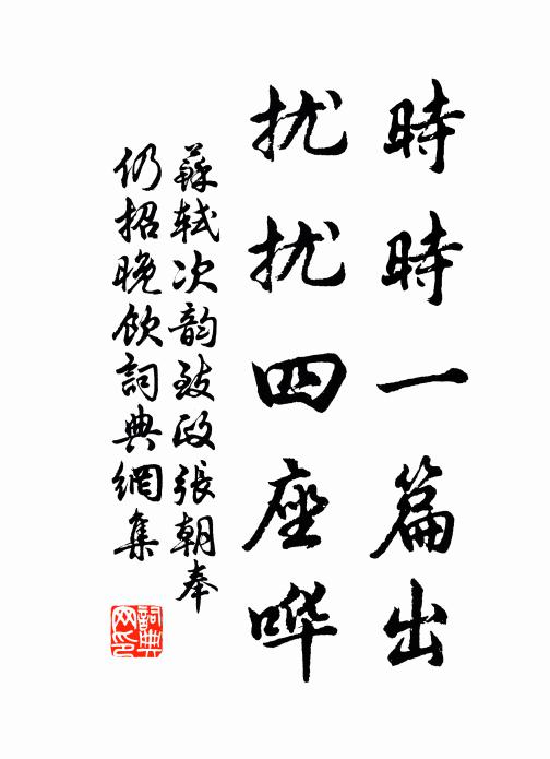 苏轼时时一篇出，扰扰四座哗书法作品欣赏