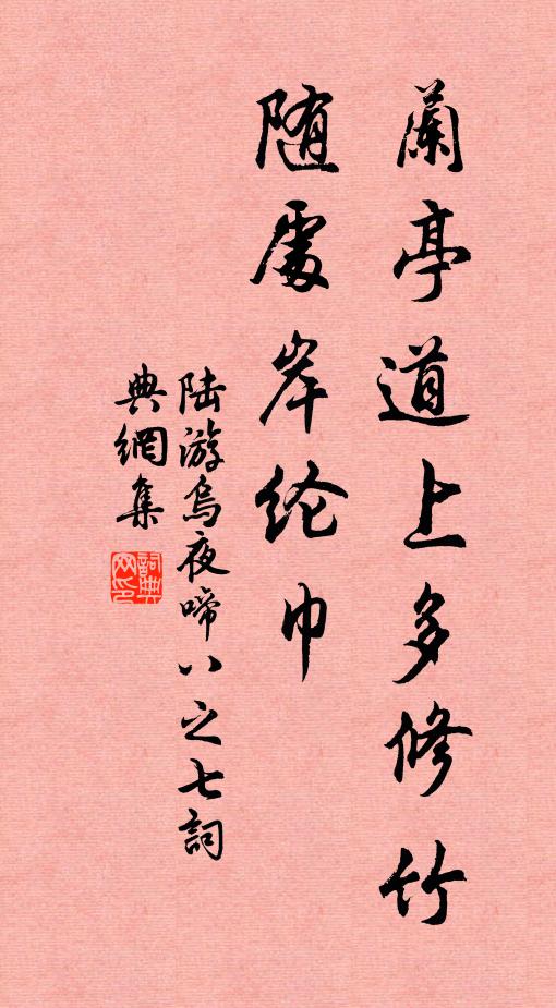 陆游兰亭道上多修竹，随处岸纶巾书法作品欣赏