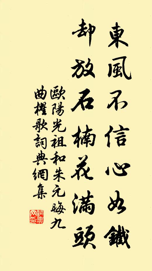 欧阳光祖东风不信心如铁，却放石楠花满头书法作品欣赏