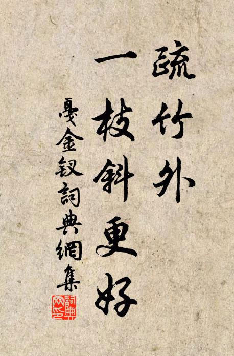 佚名疏竹外、一枝斜更好书法作品欣赏