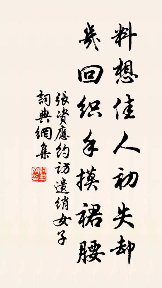 张资料想佳人初失却，几回织手摸裙腰书法作品欣赏