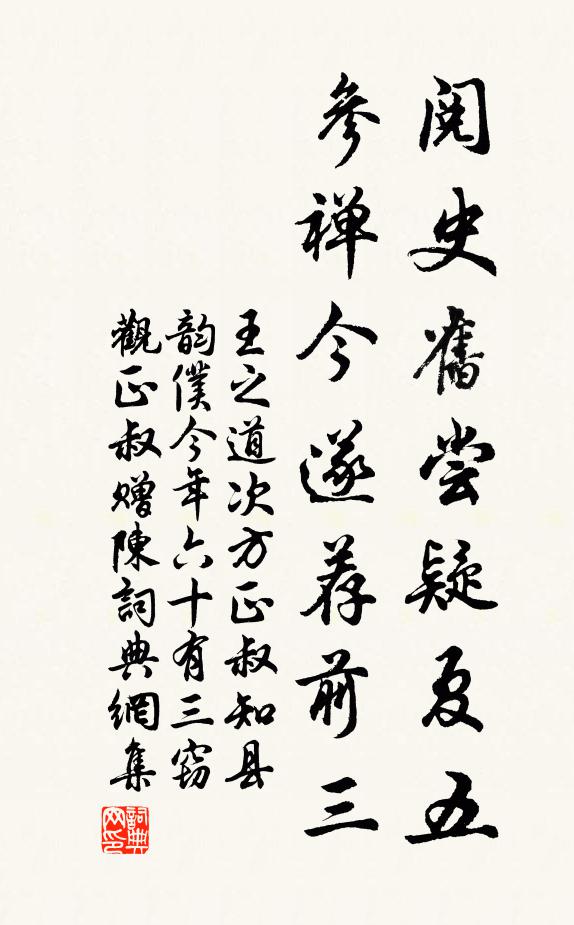王之道阅史旧尝疑夏五，参禅今遂荐前三书法作品欣赏