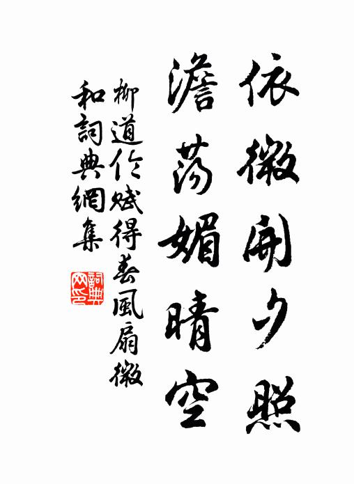 柳道伦依微开夕照，澹荡媚晴空书法作品欣赏