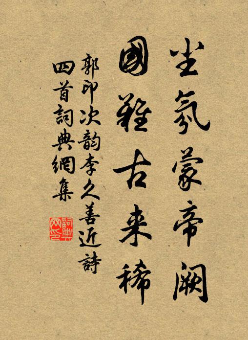 郭印尘氛蒙帝阙，国难古来稀书法作品欣赏